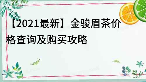 【2022最新】金駿眉茶價格查詢及購買攻略