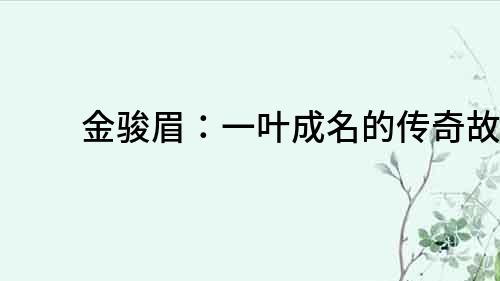 金駿眉：一葉成名的傳奇故事