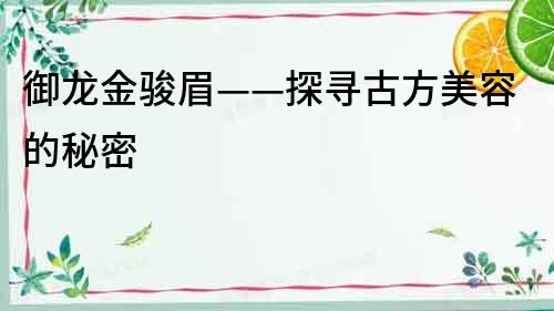 御龍金駿眉——探尋古方美容的秘密