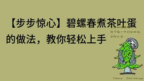 【步步驚心】碧螺春煮茶葉蛋的做法，教你輕松上手