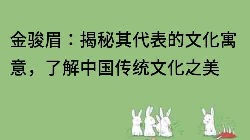 金駿眉：揭秘其代表的文化寓意，了解中國傳統文化之美