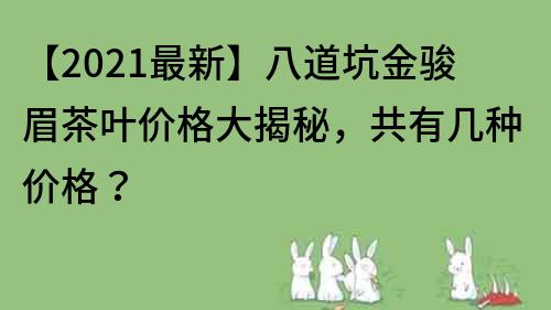 【2023最新】八道坑金駿眉茶葉價格大揭秘，共有幾種價格？