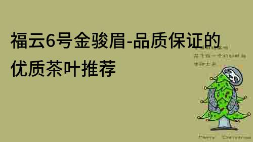 福云6號金駿眉-品質保證的優質茶葉推薦