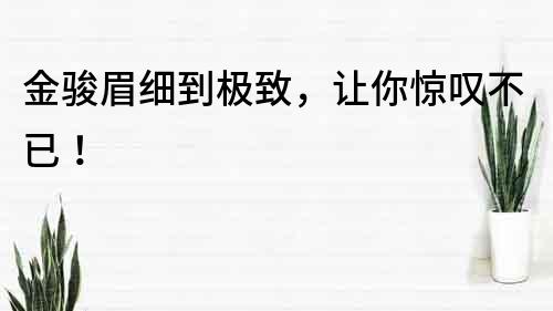 金駿眉細(xì)到極致，讓你驚嘆不已！