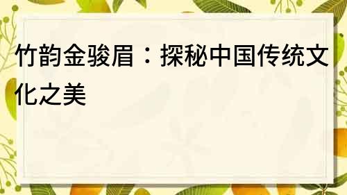 竹韻金駿眉：探秘中國傳統文化之美