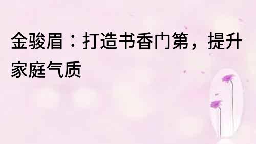 金駿眉：打造書香門第，提升家庭氣質