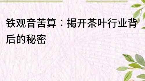鐵觀音苦算：揭開茶葉行業背后的秘密