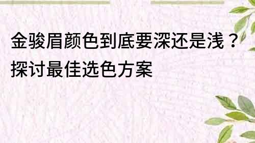 金駿眉顏色到底要深還是淺？探討最佳選色方案