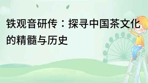 鐵觀音研傳：探尋中國茶文化的精髓與歷史