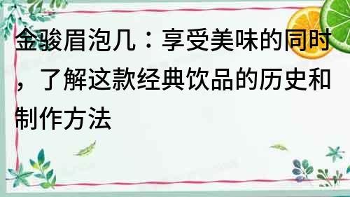 金駿眉泡幾：享受美味的同時，了解這款經典飲品的歷史和制作方法