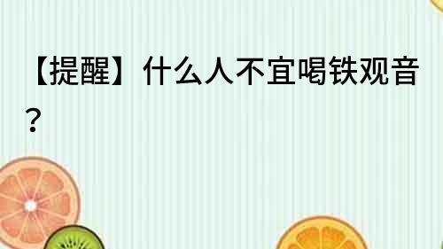 【提醒】什么人不宜喝鐵觀音？