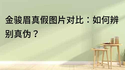 金駿眉真假圖片對比：如何辨別真偽？