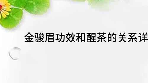 金駿眉功效和醒茶的關(guān)系詳解