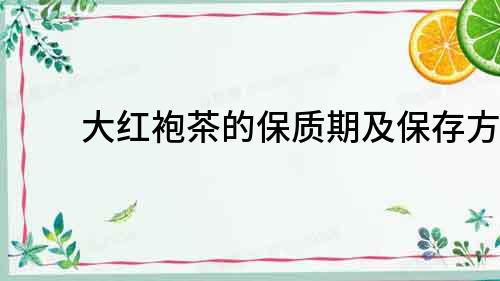 大紅袍茶的保質期及保存方法