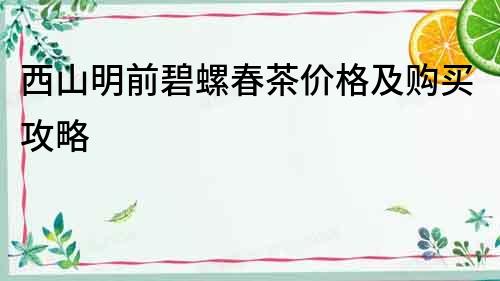 西山明前碧螺春茶價格及購買攻略