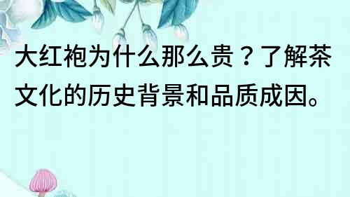 大紅袍為什么那么貴？了解茶文化的歷史背景和品質成因。