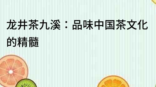 龍井茶九溪：品味中國茶文化的精髓