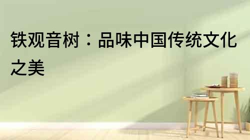 鐵觀音樹：品味中國傳統文化之美