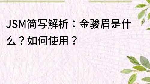 JSM簡寫解析：金駿眉是什么？如何使用？