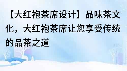 【大紅袍茶席設計】品味茶文化，大紅袍茶席讓您享受傳統的品茶之道