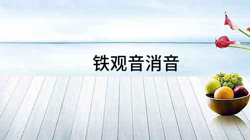 鐵觀音消音
