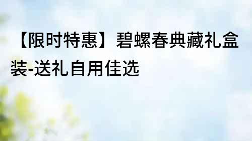 【限時特惠】碧螺春典藏禮盒裝-送禮自用佳選