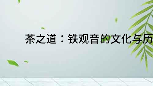 茶之道：鐵觀音的文化與歷史