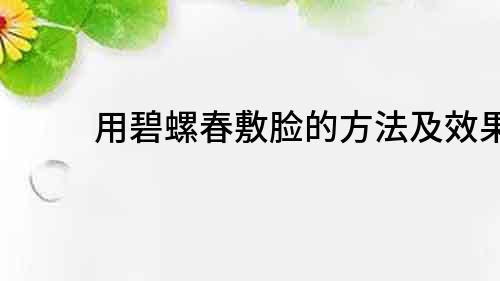 用碧螺春敷臉的方法及效果