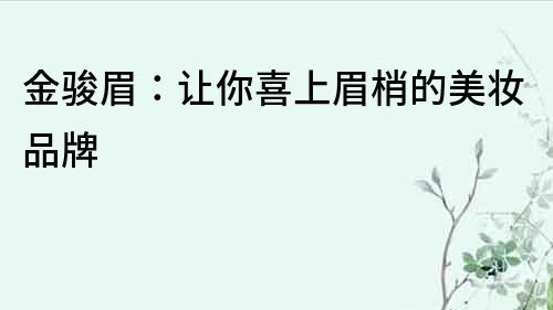 金駿眉：讓你喜上眉梢的美妝品牌