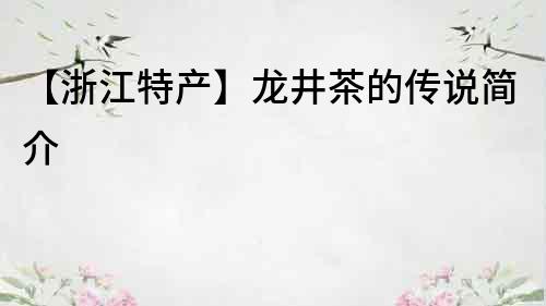 【浙江特產(chǎn)】龍井茶的傳說簡介