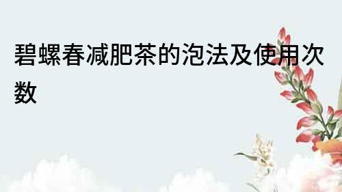 碧螺春減肥茶的泡法及使用次數