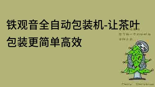 鐵觀音全自動包裝機-讓茶葉包裝更簡單高效