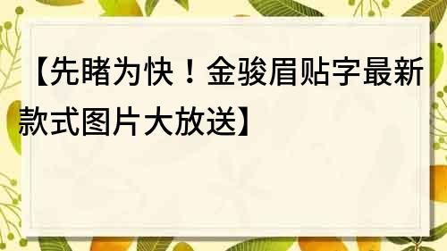 【先睹為快！金駿眉貼字最新款式圖片大放送】