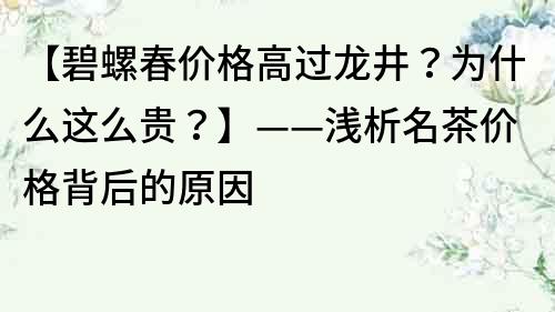 【碧螺春價(jià)格高過(guò)龍井？為什么這么貴？】——淺析名茶價(jià)格背后的原因