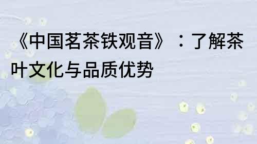《中國茗茶鐵觀音》：了解茶葉文化與品質優勢