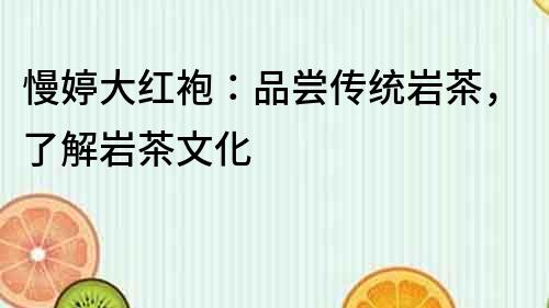 慢婷大紅袍：品嘗傳統巖茶，了解巖茶文化