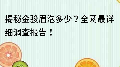 揭秘金駿眉泡多少？全網(wǎng)最詳細(xì)調(diào)查報(bào)告！
