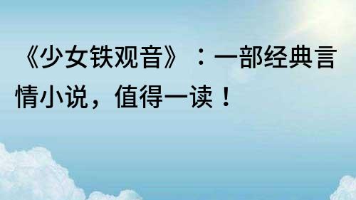 《少女鐵觀音》：一部經典言情小說，值得一讀！