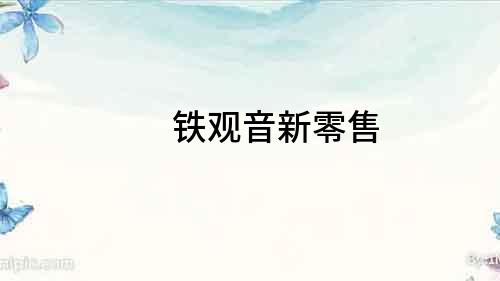 鐵觀音新零售