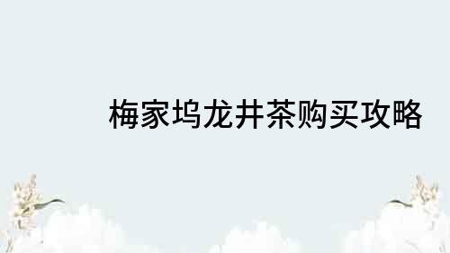 梅家塢龍井茶購買攻略