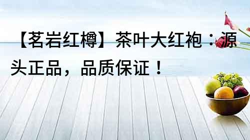 【茗巖紅樽】茶葉大紅袍：源頭正品，品質保證！