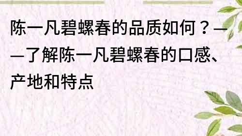 陳一凡碧螺春的品質(zhì)如何？——了解陳一凡碧螺春的口感、產(chǎn)地和特點