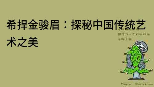 希捍金駿眉：探秘中國傳統藝術之美