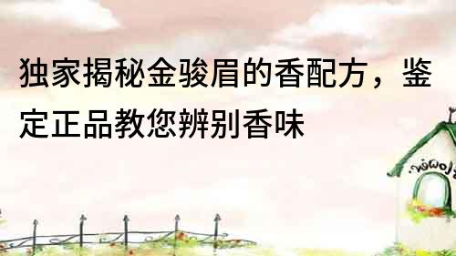 獨家揭秘金駿眉的香配方，鑒定正品教您辨別香味