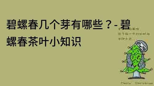 碧螺春幾個芽有哪些？- 碧螺春茶葉小知識