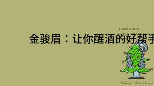 金駿眉：讓你醒酒的好幫手