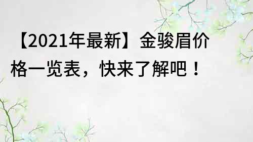 【2023年最新】金駿眉價格一覽表，快來了解吧！
