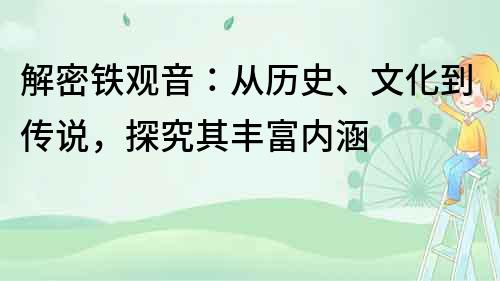 解密鐵觀音：從歷史、文化到傳說，探究其豐富內涵