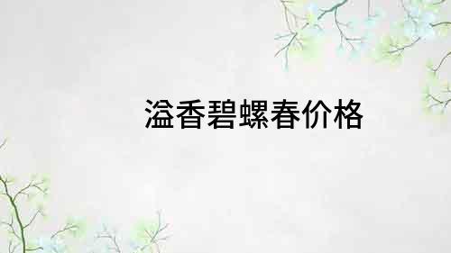 溢香碧螺春價格