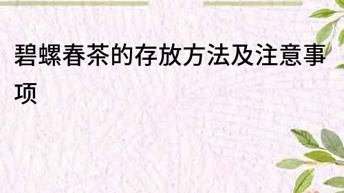 碧螺春茶的存放方法及注意事項